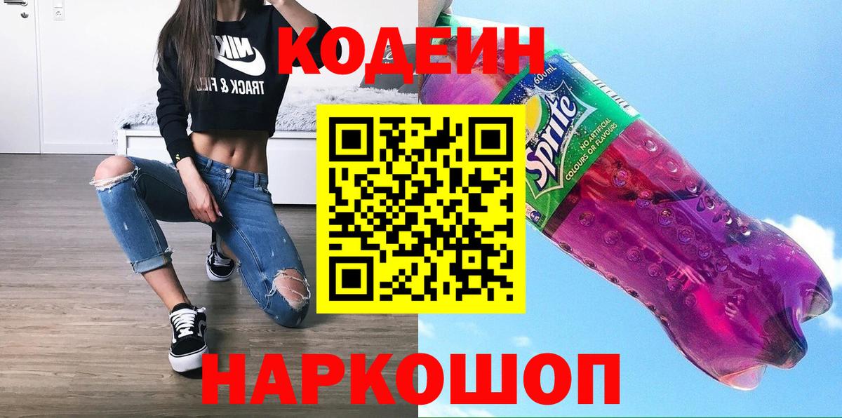 где купить наркотик  Вход с VPN  Димитровград  Codein Purple Drank  Кодеин напиток Lean (лин) 